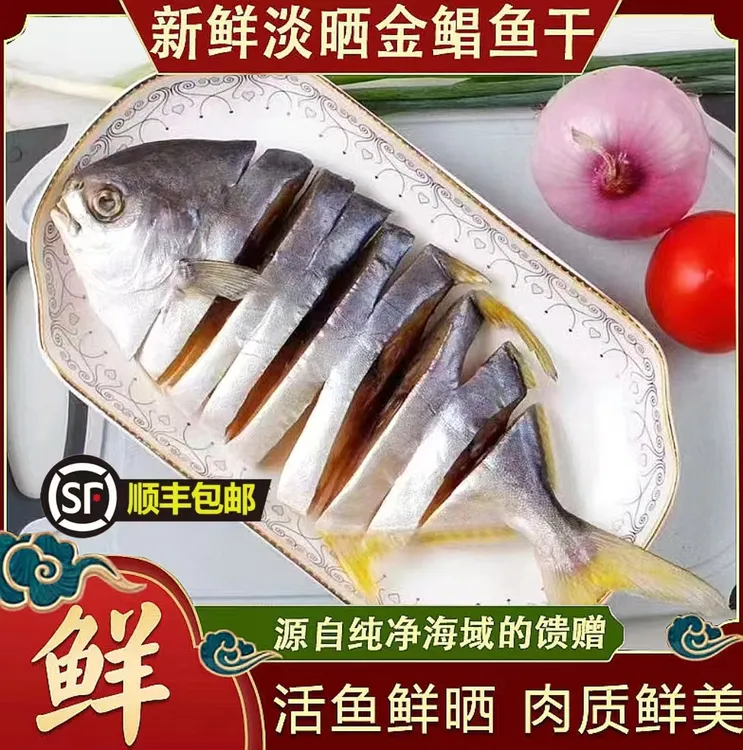 阳江特产 渔民自晒淡干 金鲳鱼干 6条装 海鲜干货 广东金昌鱼干
