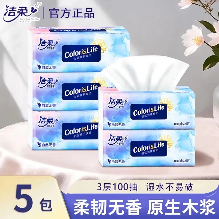 洁柔抽纸纸巾3层100抽*5包缤纷大包可湿水面巾纸卫生纸抽家用实惠
