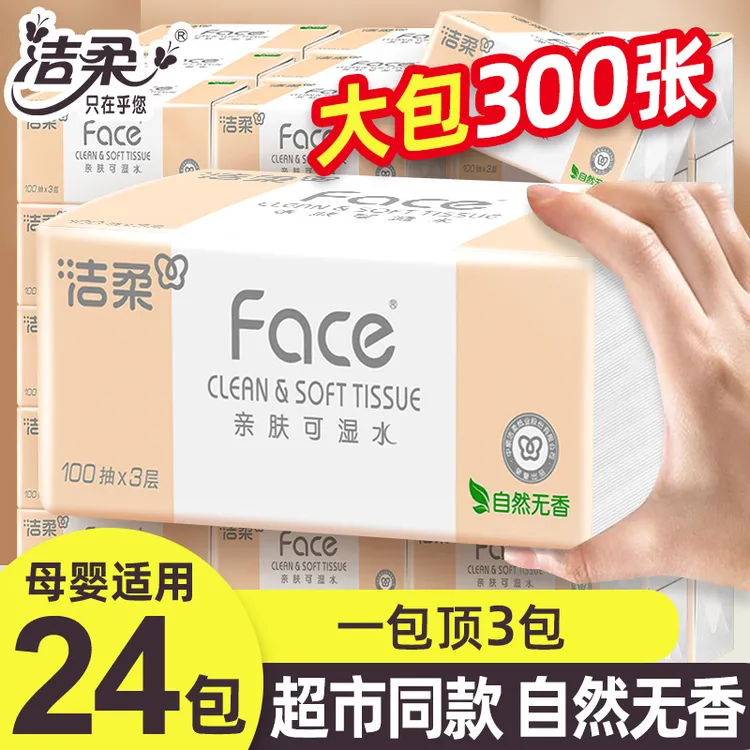 洁柔抽纸3层100抽整箱母婴儿专用面巾纸家用餐巾纸巾餐巾纸整箱