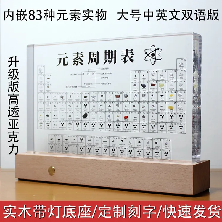 化学元素周期表实物标本亚克力男生科技感学生桌面摆件初高中带灯