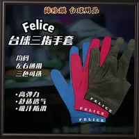 薛珍麒同款手套 felice 台球专用三指手套 左右通用 均码