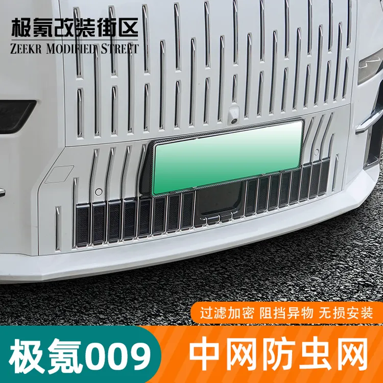 适用于22-25款款极氪009专用汽车防虫网水箱中网进气口保护罩配件
