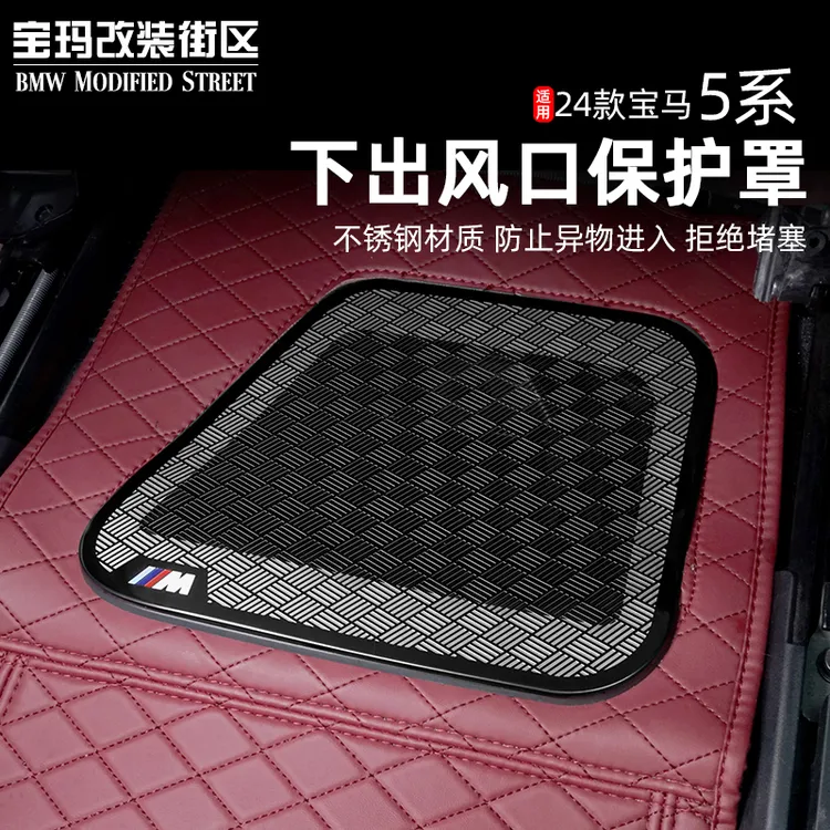 适用于24-25款宝马i5新5系525 530li座椅下出风口保护罩防尘盖