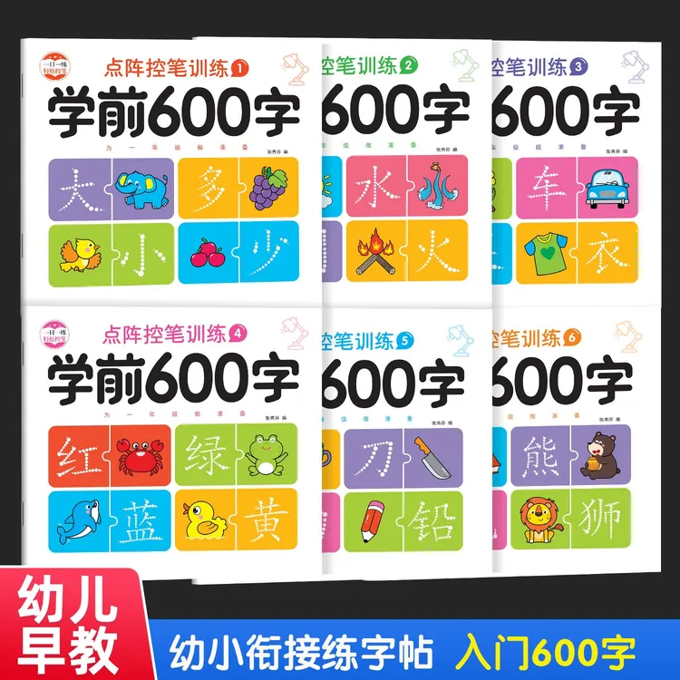 正版幼儿早教启蒙练字帖孩子学前600字识字认字控笔训练练习书籍