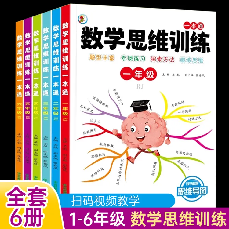 【咏颖】正版小学数学思维训练二三四五六年级孩子启蒙思维导图练习