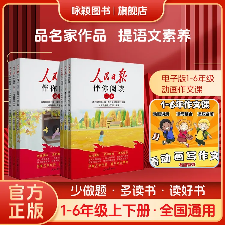 【咏颖】人民日报伴你阅读 小正版学生语文上册下册必读课外书籍