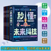 【咏颖】秒懂未来科技 儿童科普启蒙漫画书阅读培养孩子创新思维书