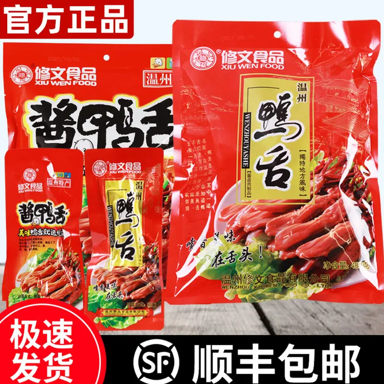 修文鸭舌240克温州酱鸭舌特产酱香辣味小吃零食卤味美味开袋即食