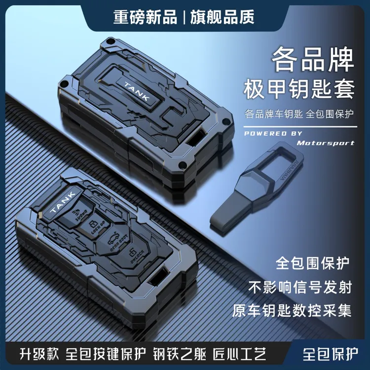 【活动价】机甲款车钥匙套壳宝马奔驰奥迪吉利坦克日产本田丰田哈弗