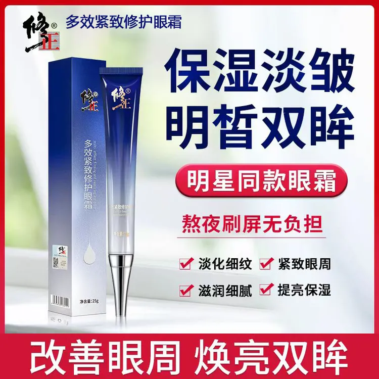 修正多效紧致抗皱眼霜保湿改善细纹淡化黑眼圈大眼袋眼纹提亮眼周