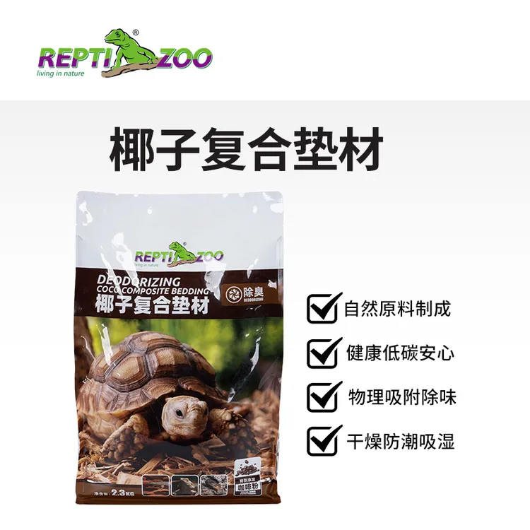 Reptizoo瑞皮爬宠椰子复合垫材鬃狮蜥蛇陆龟守宫蜥蜴垫材造景
