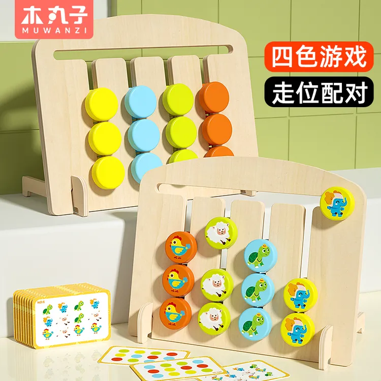 儿童四色走位游戏益智玩具逻辑思维训练教具幼儿园小班2岁以上5
