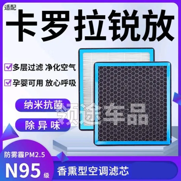 适配丰田卡罗拉锐放香薰型N95级空调滤芯防雾霾PM2.5香氛滤清器
