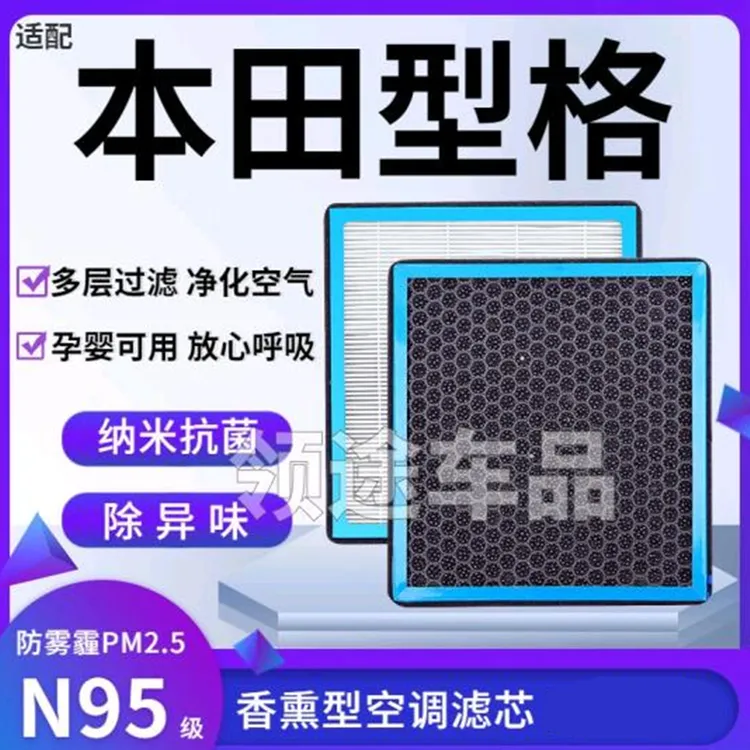 适配本田型格香薰型N95级空调滤芯防雾霾PM2.5香氛滤清器空气滤芯
