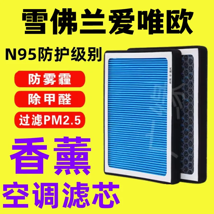 适配雪佛兰爱唯欧香薰空调滤芯N95活性炭PM2.5过滤汽车保养空气