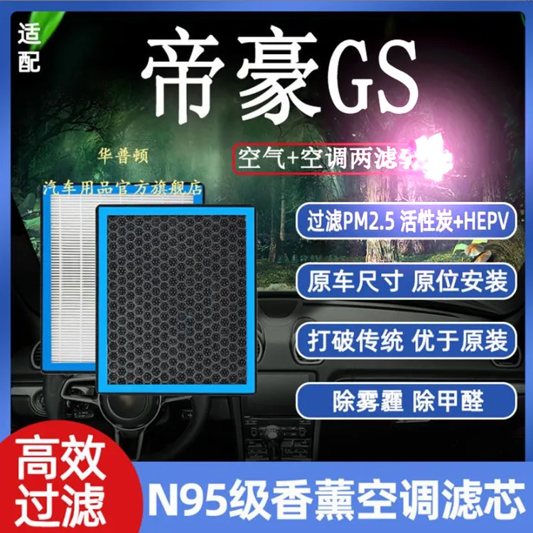 适配帝豪GS香薰N95级空调滤芯高效过滤空气格原厂升级带香味持久