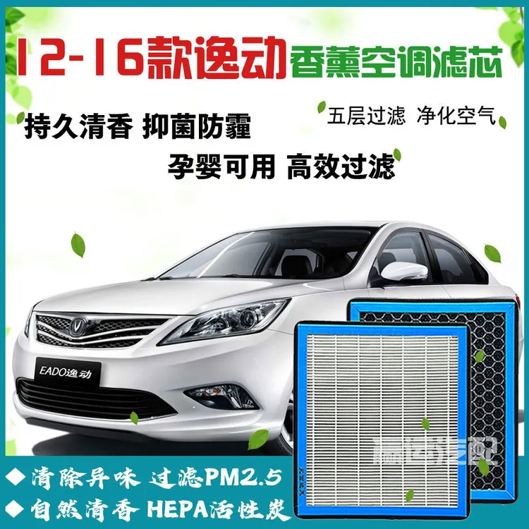 长安逸动香熏空调滤芯12-16款逸动活性炭空调格1.6L空气滤清器