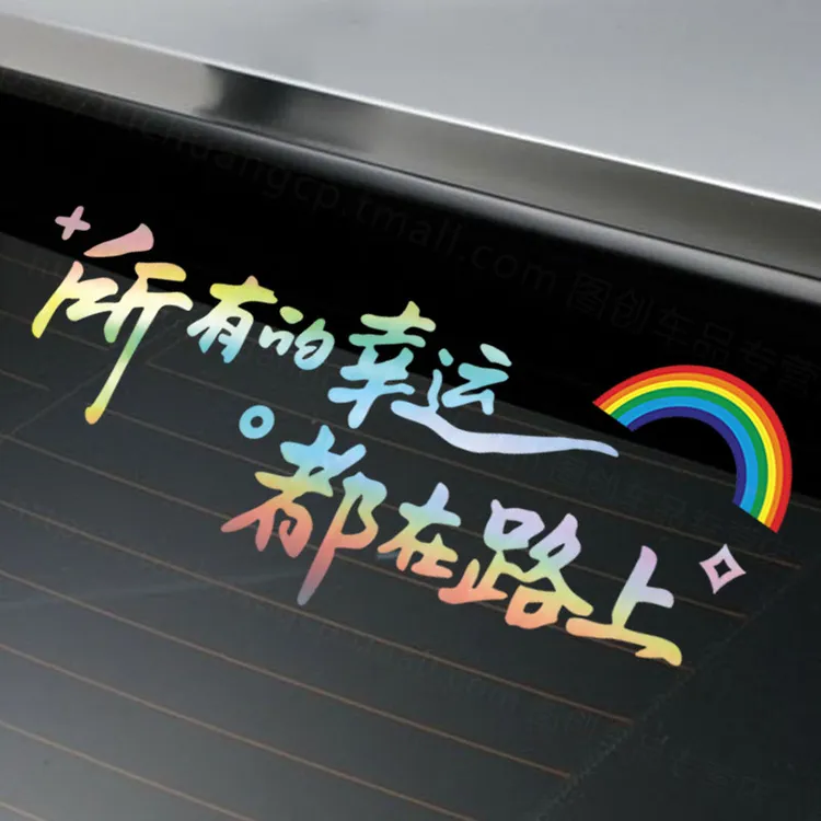 所有的幸运都在路上车贴汽车后挡风玻璃天窗车身创意个性文字贴纸
