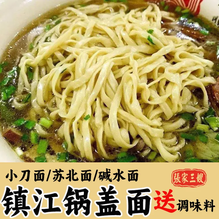 张家三嫂面馆鲜面条3斤镇江锅盖面正宗小刀面碱面非泡面手擀面