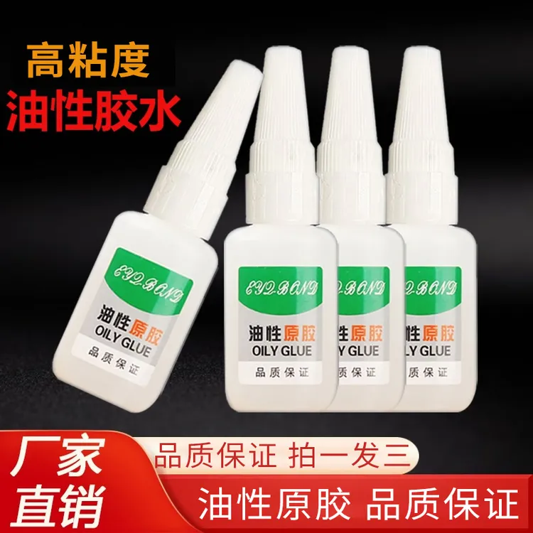 【拍一发三 1.99元3瓶】油性原胶 强力胶水补鞋子陶瓷塑料赠滴管