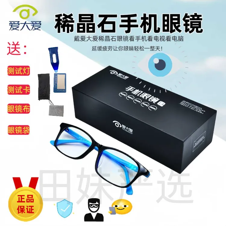 稀晶石手机眼镜成人小孩防辐射护目防紫外线手机眼镜爱大爱