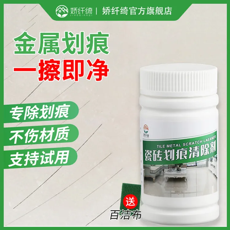 瓷砖金属划痕清洁剂地板砖去划痕清除剂铝合金黑印釉面刮痕修复剂