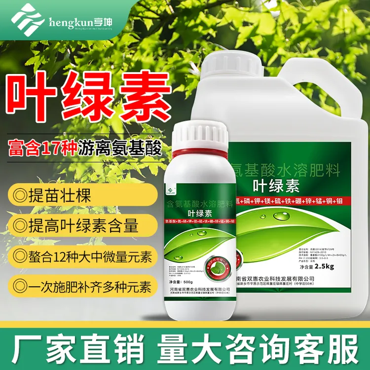叶绿素叶面肥生根提苗绿叶片增厚增绿果树蔬菜通用氨基酸水溶肥料