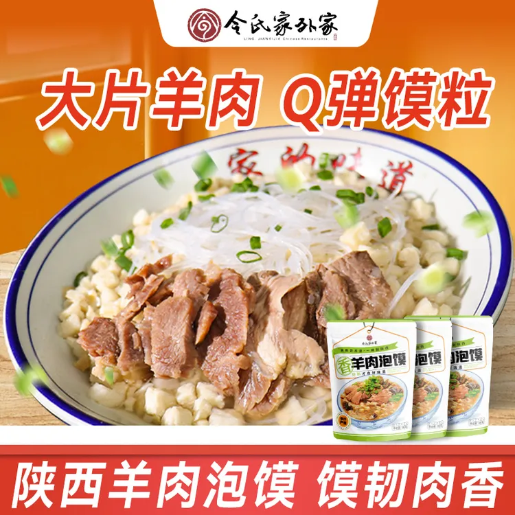 【地道西安羊肉泡馍】赠送糖蒜令氏家外羊肉泡馍上班族午饭速食