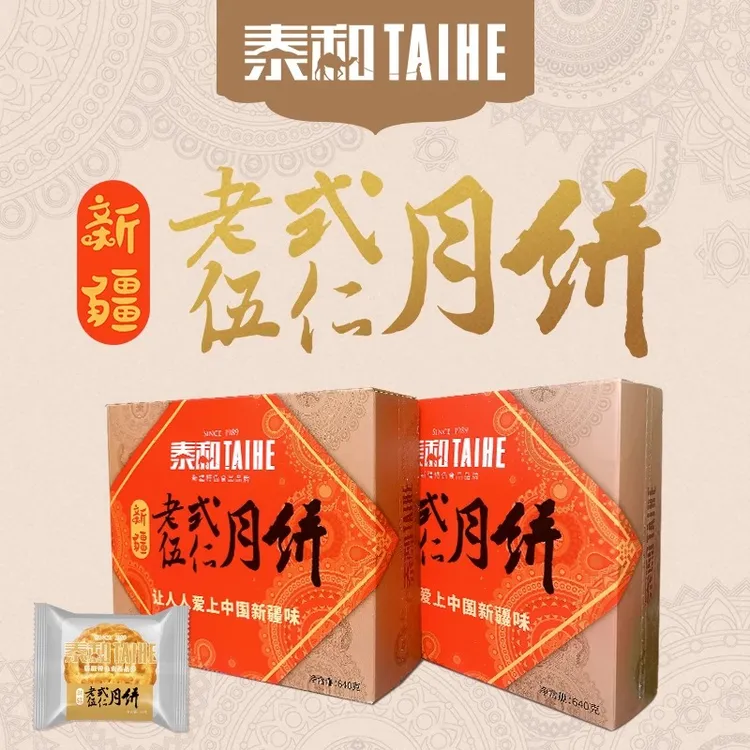 TAIHE/泰和五仁月饼老式传统手工伍仁中秋月饼五仁月饼盒装多口味