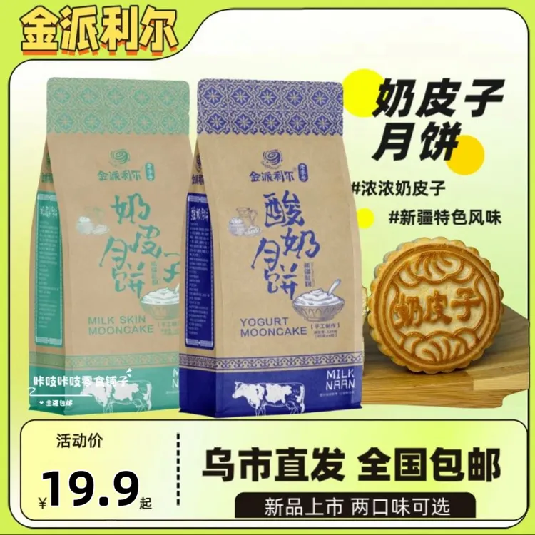 金派利尔新疆特产奶皮子月饼酸奶月饼传统浓郁奶香中秋糕点包邮