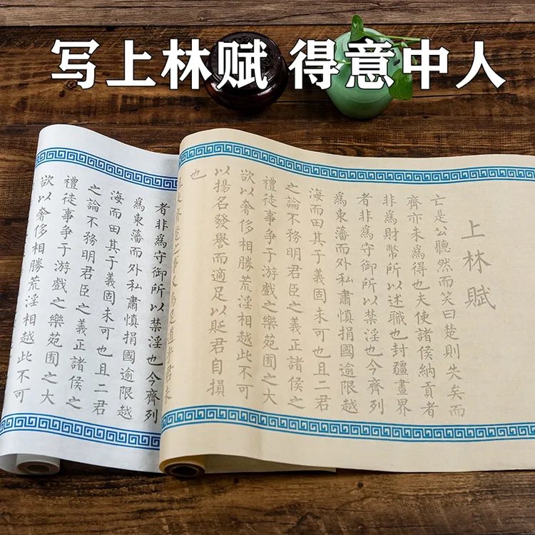 【上林赋】临摹字帖 全篇5米长卷小楷初学者毛笔临摹加厚描红宣纸