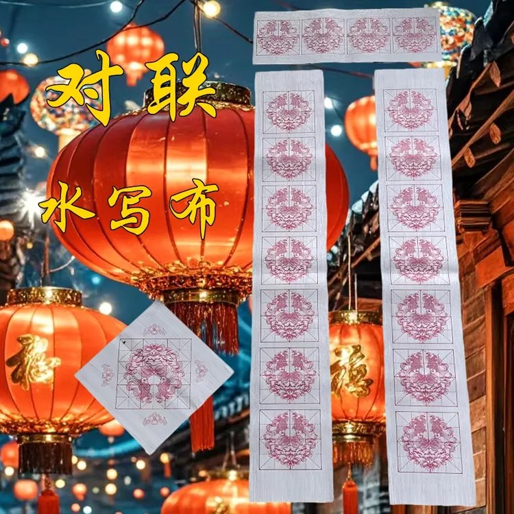 2025春节新款米格七言对联水写布斗方福字初学清水练习书写练字布