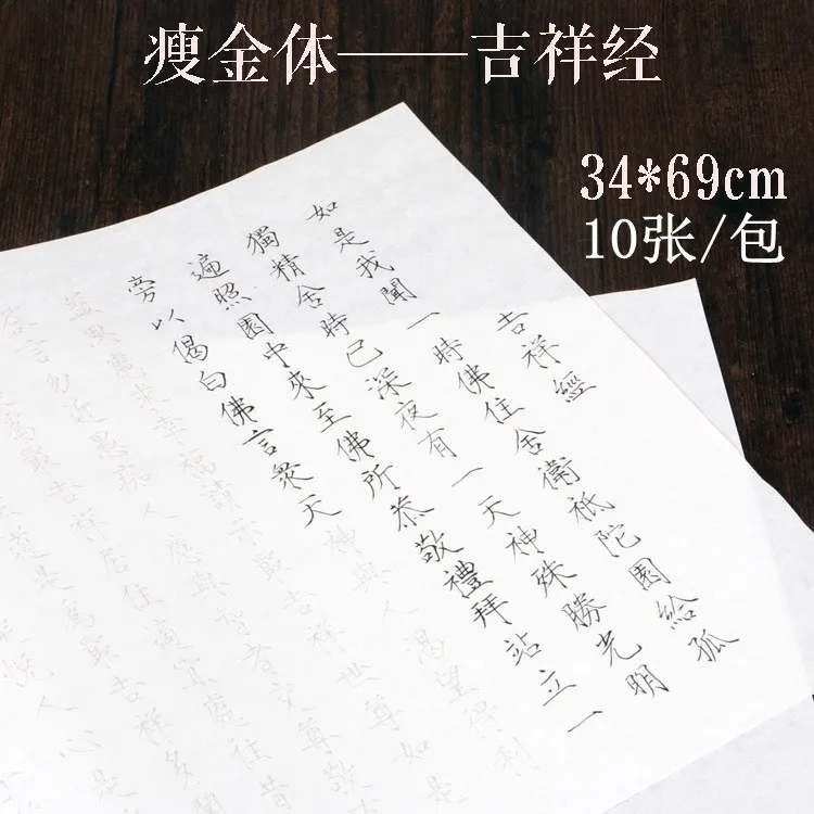 瘦金体吉祥经初学者毛笔字帖成人女入门书法临摹练字半熟描红宣纸