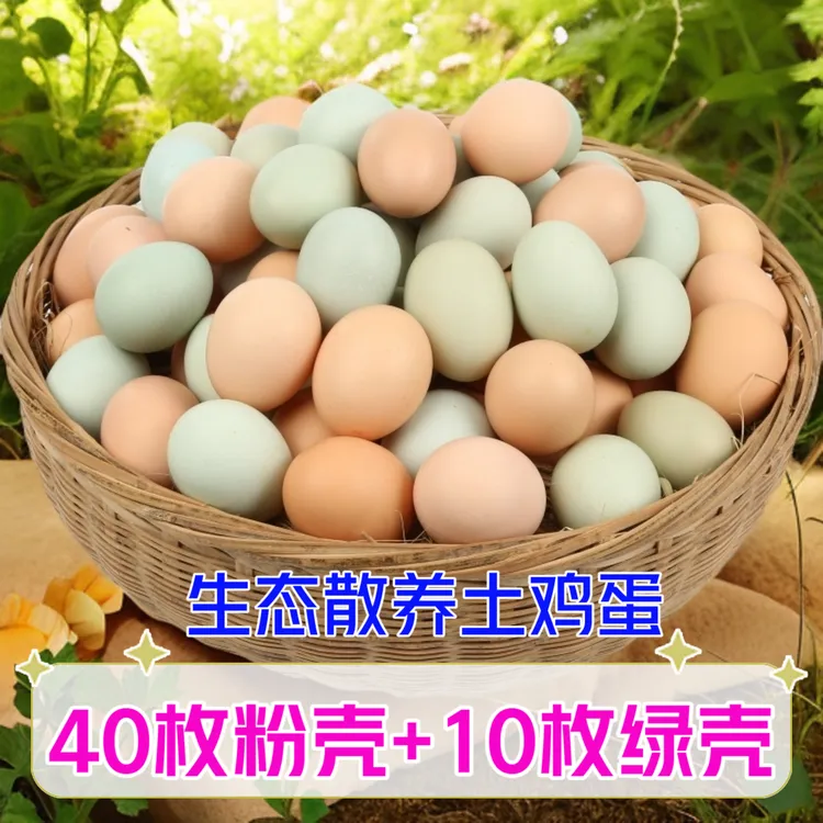 【整箱50枚】40枚粉壳土鸡蛋+10枚绿壳乌鸡蛋 甄选45±5g/枚新鲜鸡蛋