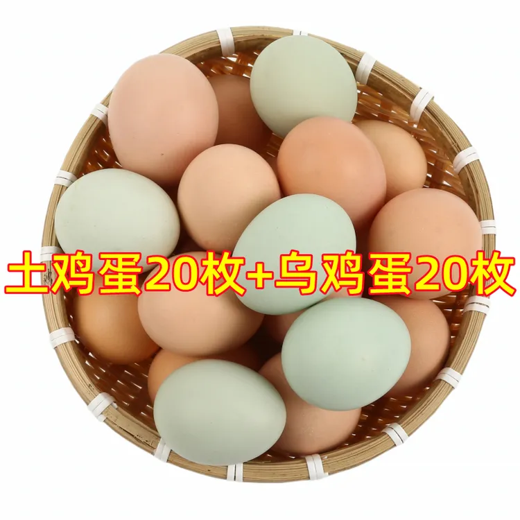 正宗农家散养土鸡蛋20枚+绿壳乌鸡蛋20枚 净重3.2-3.5斤45±5克/枚