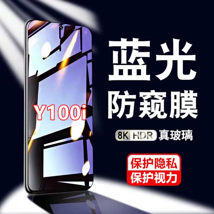 vivoY100i防偷窥钢化膜防辐射护眼抗蓝光防窥膜原装手机膜防偷看
