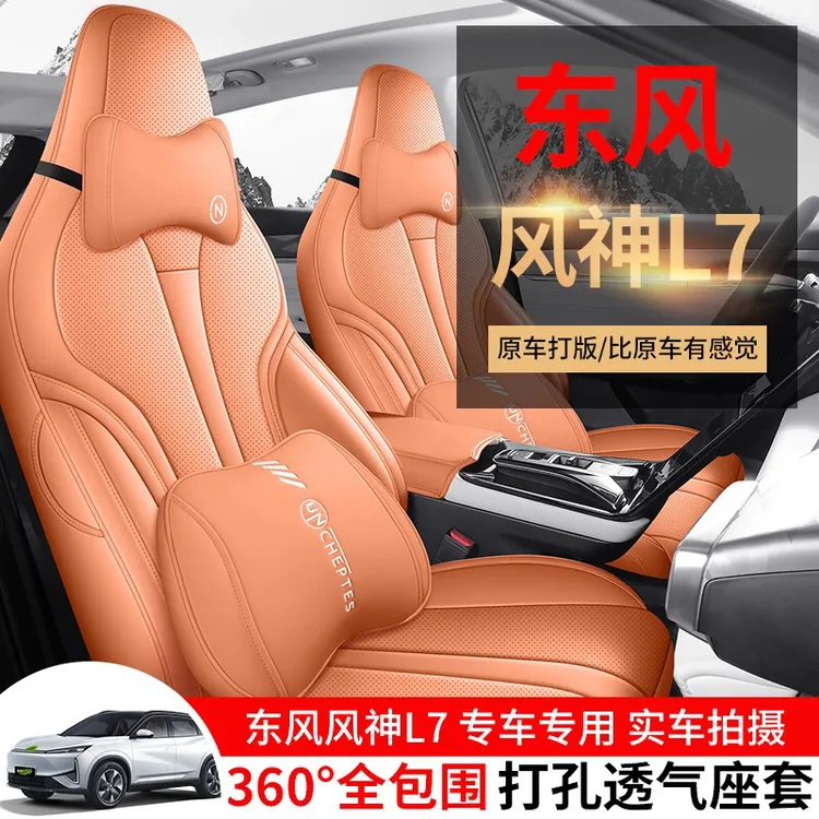 风神L7专用汽车坐垫套全皮全包围