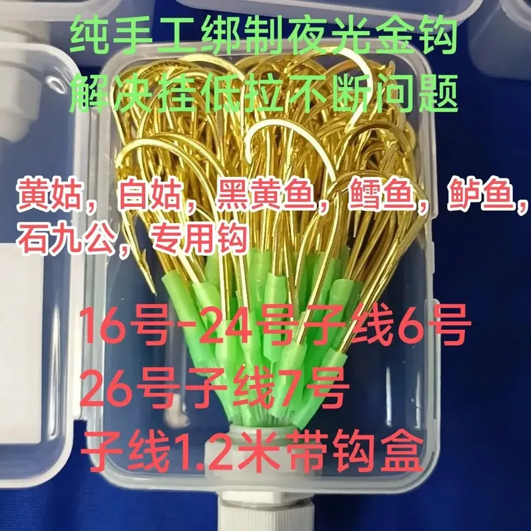 丸世鱼钩夜光！纯手工绑制！黄黑鱼白姑，黄姑，石九公，鲈鱼，海钓必备
