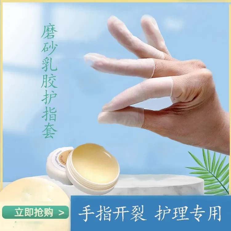 【50只装】乳胶护指套切口手套一次性磨砂指膜套指尖保湿防裂防干