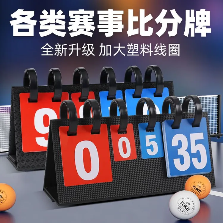 乒乓球翻记分牌台球专用记分牌比赛计分牌防水翻分牌羽毛球记分器