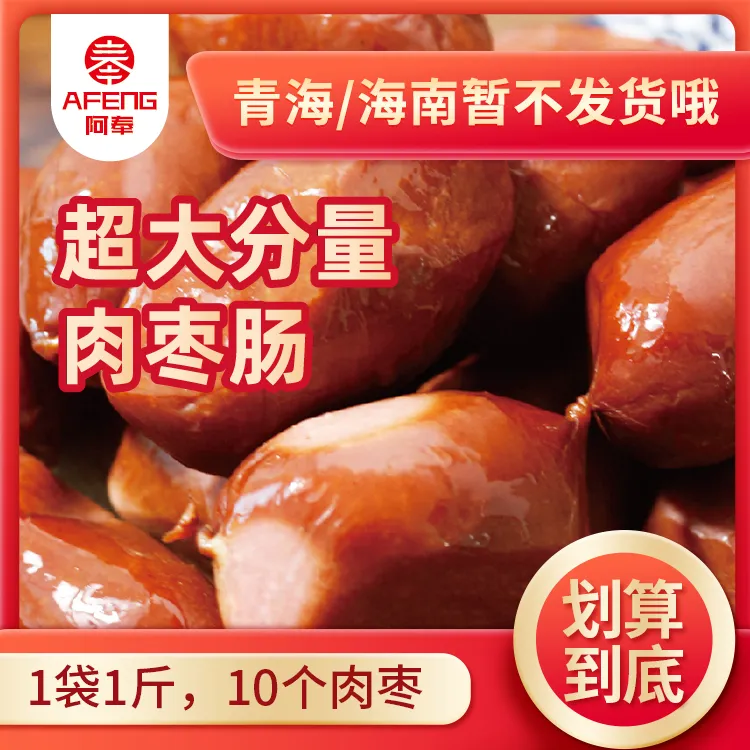 阿奉肉枣肠500g*2脆皮香肠肉质紧实厂家直发【TY】