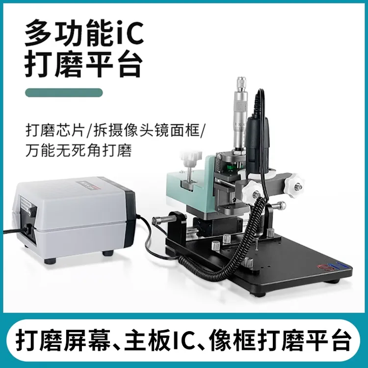 多功能屏幕硬盘ic打磨机通用平台 拆苹果后摄像头内钢圈 镜框芯片