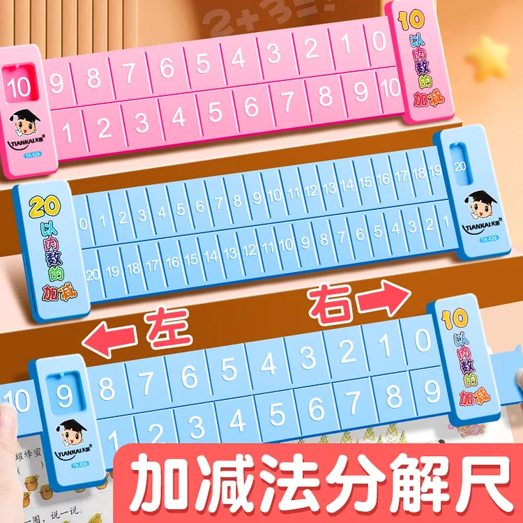 20以内数学加减法数字分解尺学前10以内口算趣味算数教学教具神器