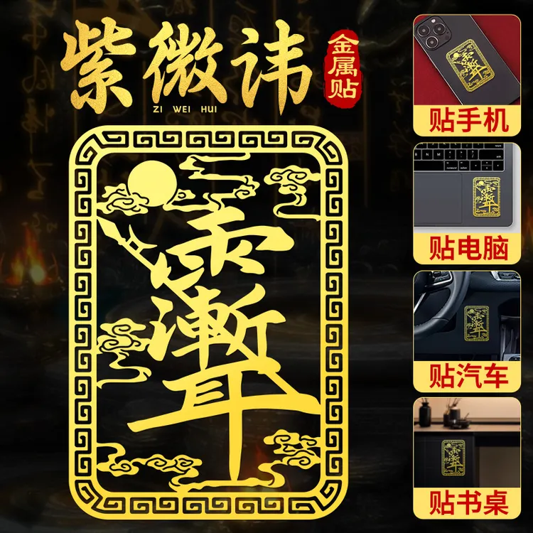 道家紫薇讳手机贴纸后壳背面雨渐耳平安金属贴画创意转运吉祥符号