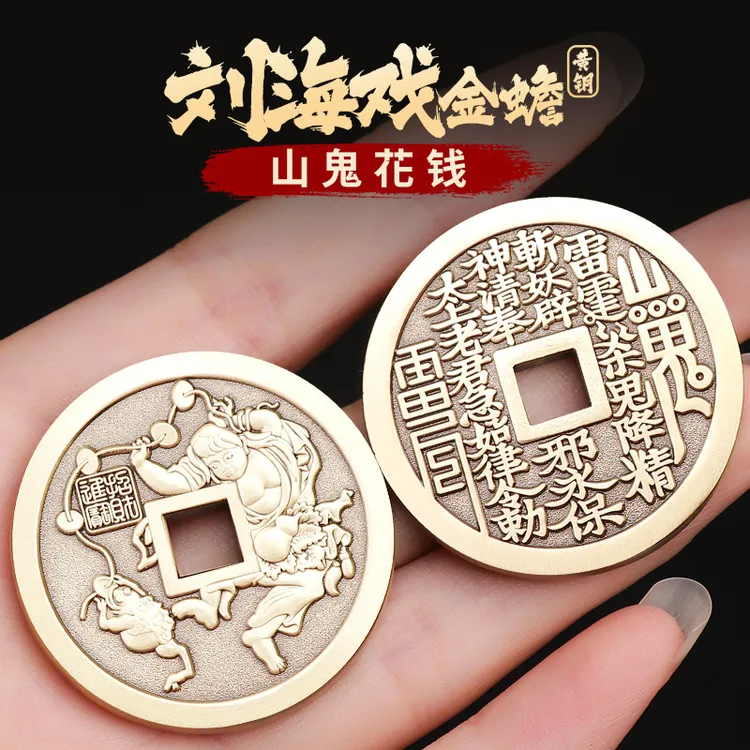 道家刘海戏金蟾山鬼花钱黄铜方孔铜钱古币正品厌胜钱平安物件摆件