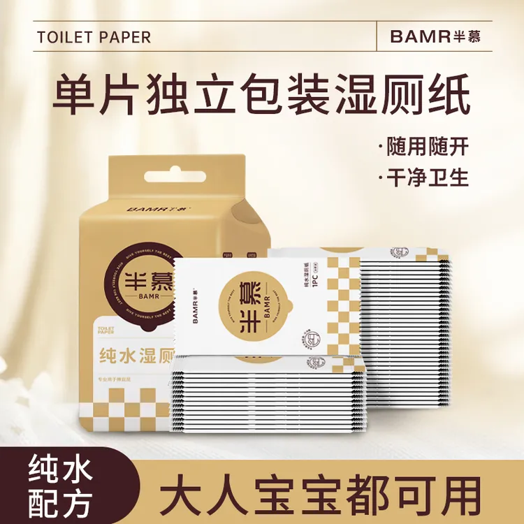 BAMR半慕纯水超柔亲肤卫生湿厕纸单片独立包装50片母婴适用YX