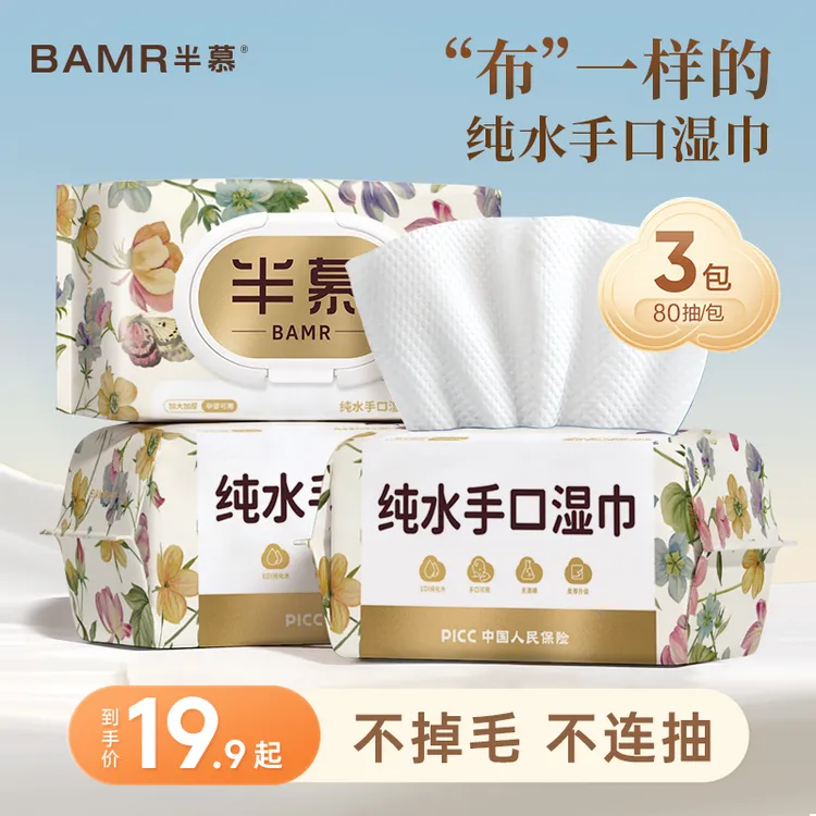 BAMR半慕纯水手口湿巾大包80抽3包加厚珍珠纹婴儿湿巾