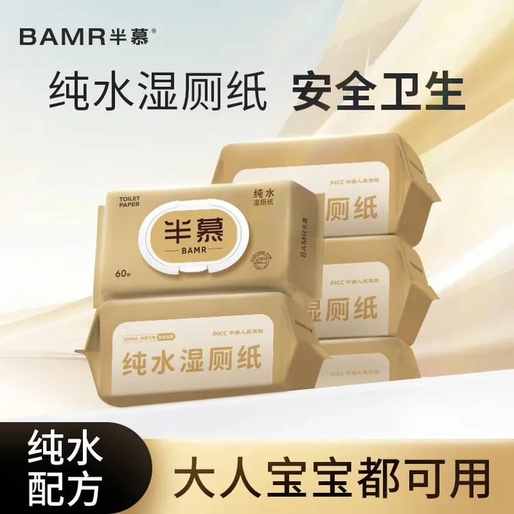BAMR半慕纯水孕婴家用卫生湿厕纸60抽5包湿厕纸擦屁屁母婴适用YX