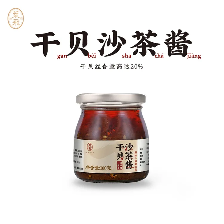 潮菜叶飞干贝沙茶酱160g烹饪专用调味酱料潮汕牛肉火锅沙爹蘸酱
