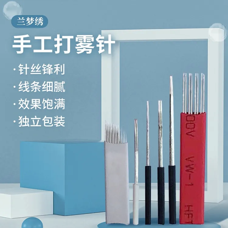 兰梦绣眉眼唇针片  机器针、手工针